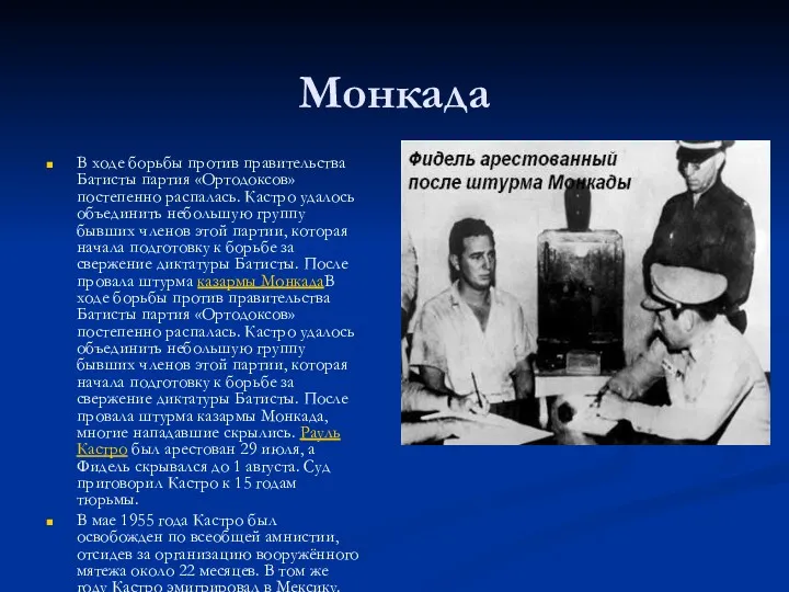 Монкада В ходе борьбы против правительства Батисты партия «Ортодоксов» постепенно