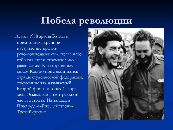 Победа революции Летом 1958 армия Батисты предприняла крупное наступление против