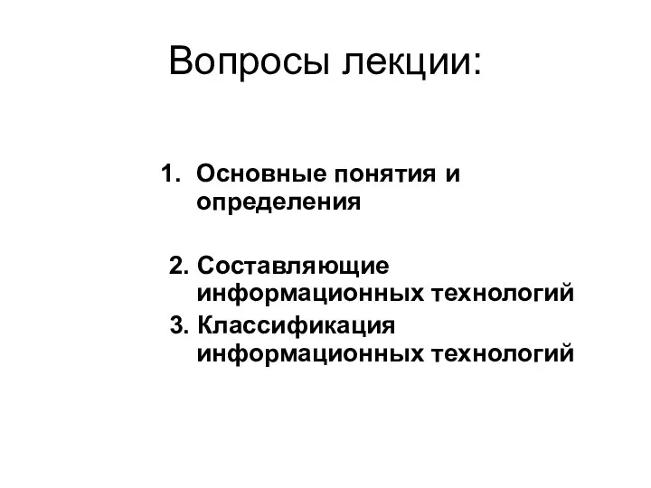 Вопросы лекции: Основные понятия и определения 2. Составляющие информационных технологий 3. Классификация информационных технологий