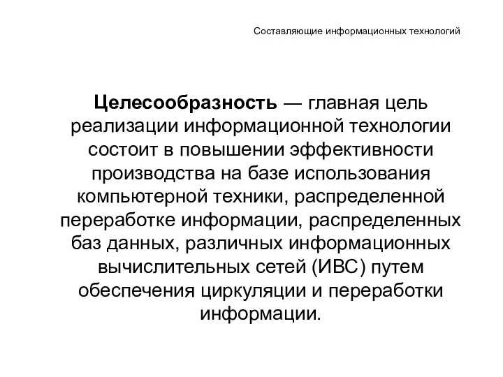 Составляющие информационных технологий Целесообразность ― главная цель реализации информационной технологии