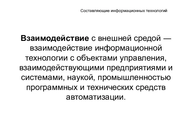 Составляющие информационных технологий Взаимодействие с внешней средой ― взаимодействие информационной