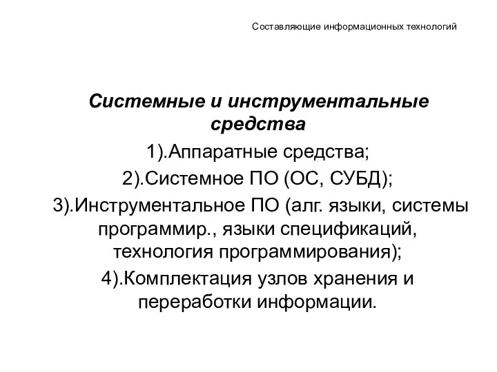 Составляющие информационных технологий Системные и инструментальные средства 1).Аппаратные средства; 2).Системное