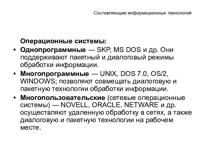 Составляющие информационных технологий Операционные системы: Однопрограммные ― SKP, MS DOS