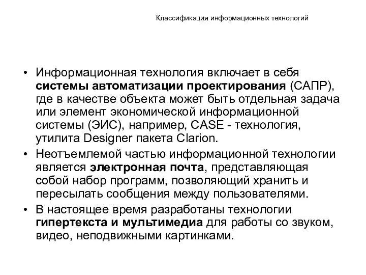 Классификация информационных технологий Информационная технология включает в себя системы автоматизации