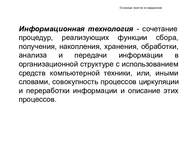 Основные понятия и определения Информационная технология - сочетание процедур, реализующих