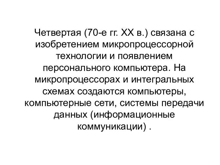 Четвертая (70-е гг. XX в.) связана с изобретением микропроцессорной технологии