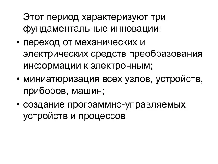 Этот период характеризуют три фундаментальные инновации: переход от механических и