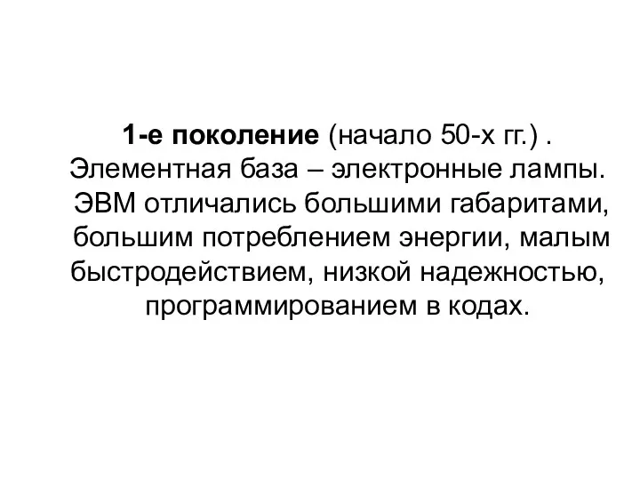 1-е поколение (начало 50-x гг.) . Элементная база – электронные