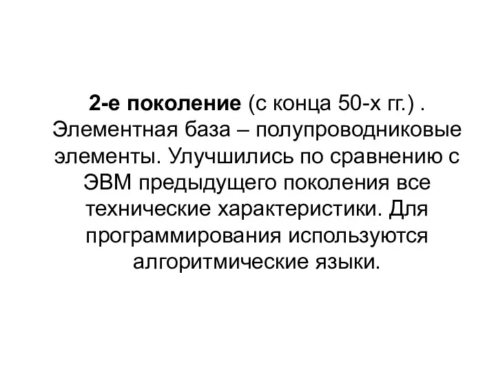 2-е поколение (с конца 50-x гг.) . Элементная база –