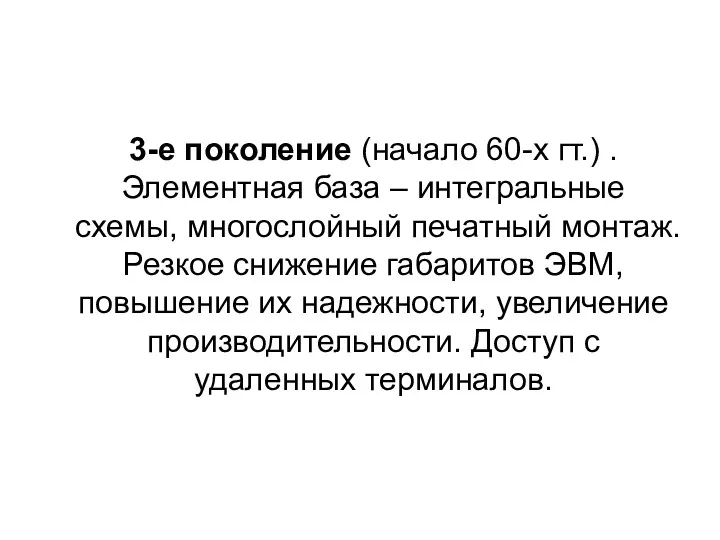 3-е поколение (начало 60-х гт.) . Элементная база – интегральные