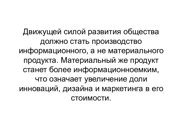 Движущей силой развития общества должно стать производство информационного, а не