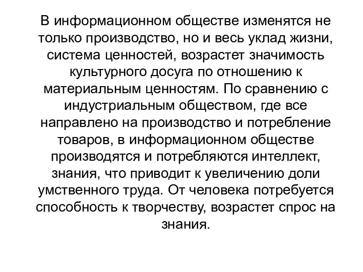 В информационном обществе изменятся не только производство, но и весь