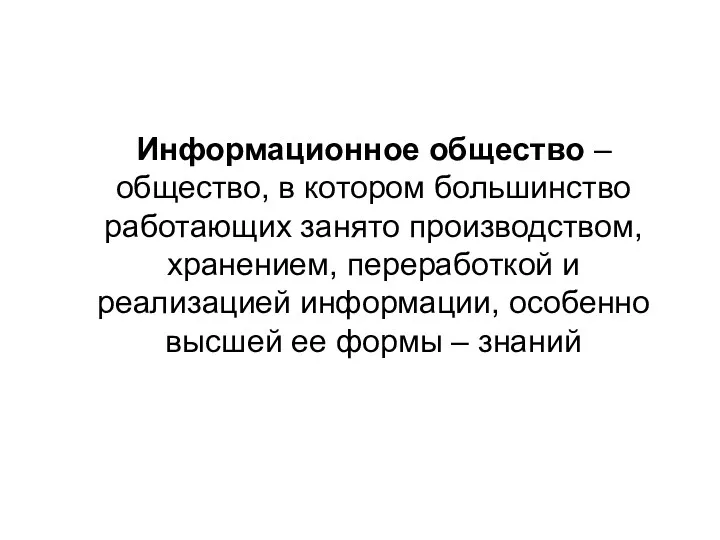 Информационное общество – общество, в котором большинство работающих занято производством,