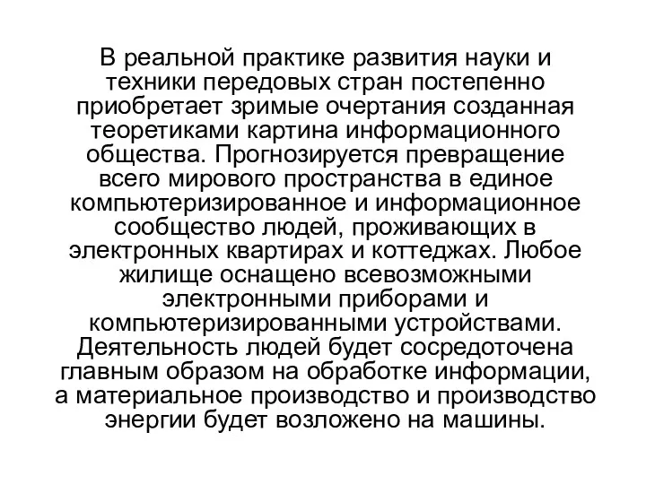 В реальной практике развития науки и техники передовых стран постепенно