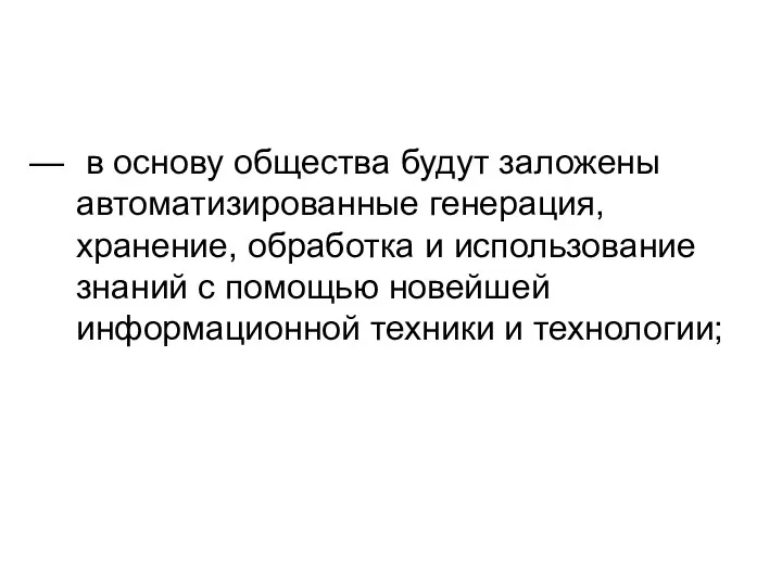 в основу общества будут заложены автоматизированные генерация, хранение, обработка и