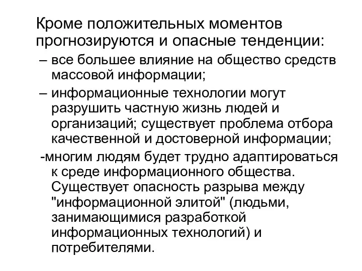 Кроме положительных моментов прогнозируются и опасные тенденции: все большее влияние