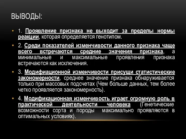 ВЫВОДЫ: 1. Проявление признака не выходит за пределы нормы реакции,