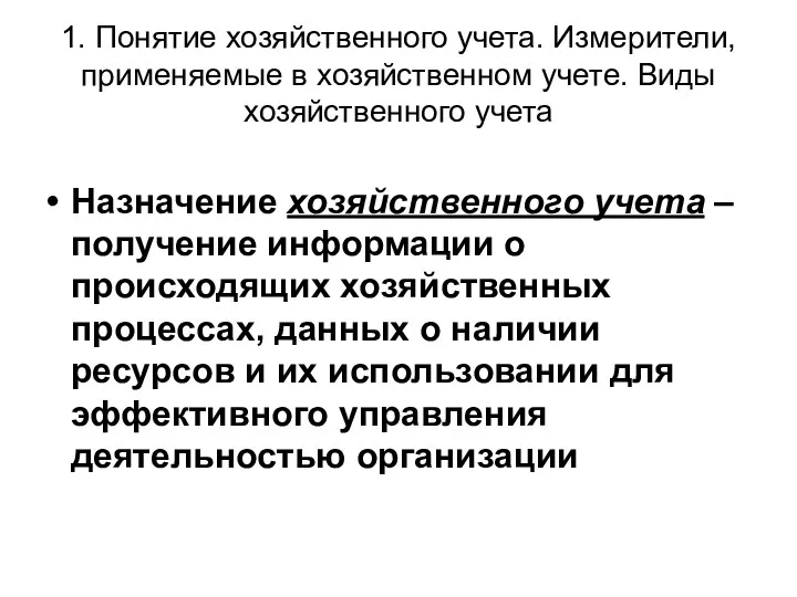 1. Понятие хозяйственного учета. Измерители, применяемые в хозяйственном учете. Виды хозяйственного учета Назначение