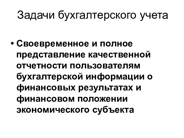 Задачи бухгалтерского учета Своевременное и полное представление качественной отчетности пользователям бухгалтерской информации о