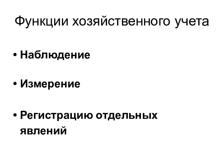 Функции хозяйственного учета Наблюдение Измерение Регистрацию отдельных явлений