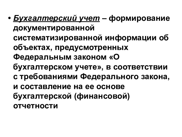 Бухгалтерский учет – формирование документированной систематизированной информации об объектах, предусмотренных Федеральным законом «О