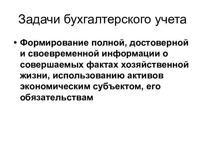 Задачи бухгалтерского учета Формирование полной, достоверной и своевременной информации о совершаемых фактах хозяйственной