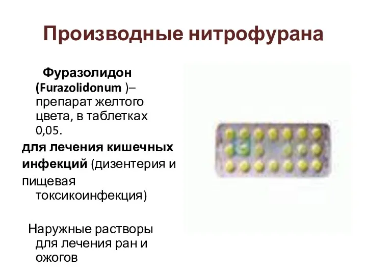 Производные нитрофурана Фуразолидон (Furazolidonum )– препарат желтого цвета, в таблетках 0,05. для лечения