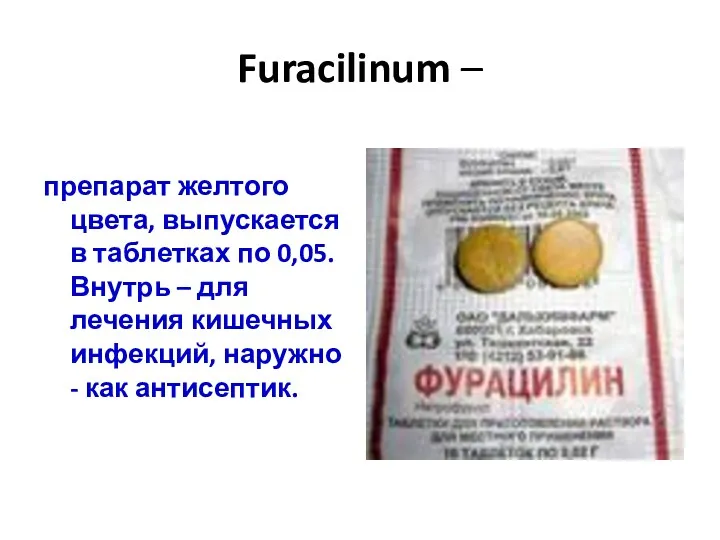 Furacilinum – препарат желтого цвета, выпускается в таблетках по 0,05.