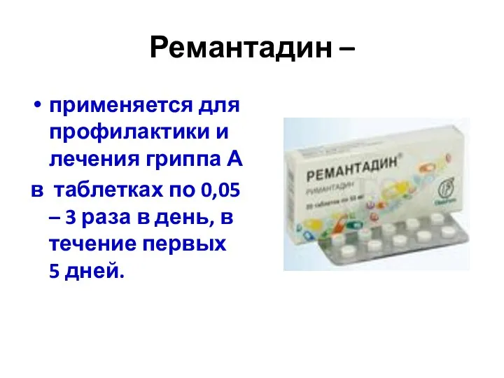 Ремантадин – применяется для профилактики и лечения гриппа А в таблетках по 0,05