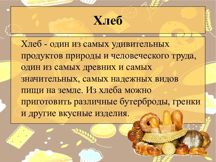 Хлеб Хлеб - один из самых удивительных продуктов природы и