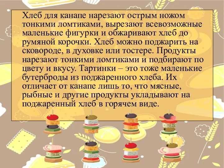 Хлеб для канапе нарезают острым ножом тонкими ломтиками, вырезают всевозможные