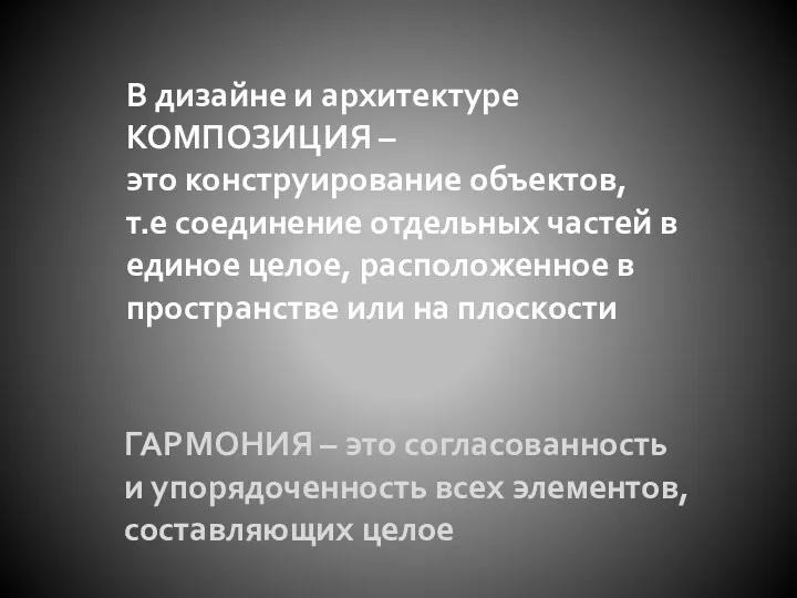 В дизайне и архитектуре КОМПОЗИЦИЯ – это конструирование объектов, т.е