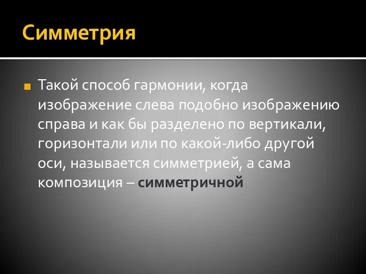 Симметрия Такой способ гармонии, когда изображение слева подобно изображению справа