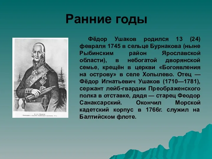 Ранние годы Фёдор Ушаков родился 13 (24) февраля 1745 в