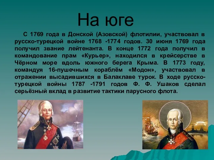 На юге С 1769 года в Донской (Азовской) флотилии, участвовал
