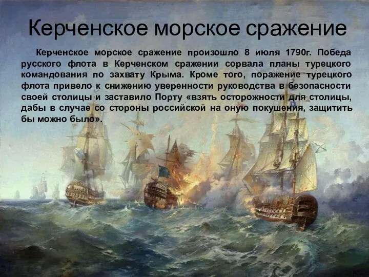 Керченское морское сражение Керченское морское сражение произошло 8 июля 1790г.