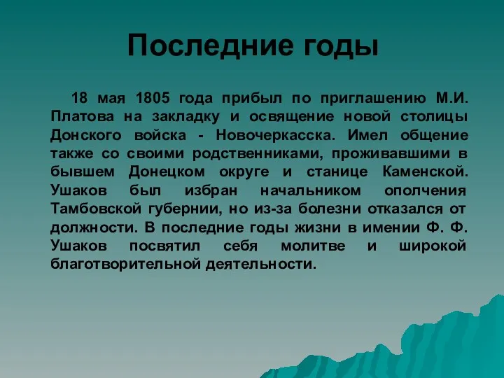 Последние годы 18 мая 1805 года прибыл по приглашению М.И.Платова