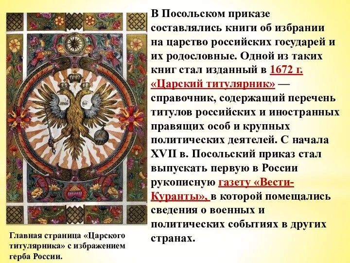 В Посольском приказе составлялись книги об избрании на царство российских государей и их