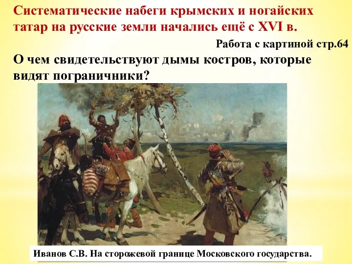 Систематические набеги крымских и ногайских татар на русские земли начались ещё с XVI