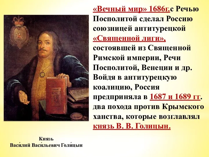 «Вечный мир» 1686г.с Речью Посполитой сделал Россию союзницей антитурецкой «Священной лиги», состоявшей из