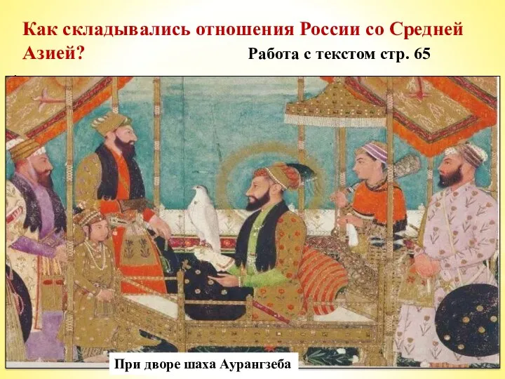 *Регулярно появлялись в Москве послы из богатых среднеазиатских городов Хивы и Бухары. С