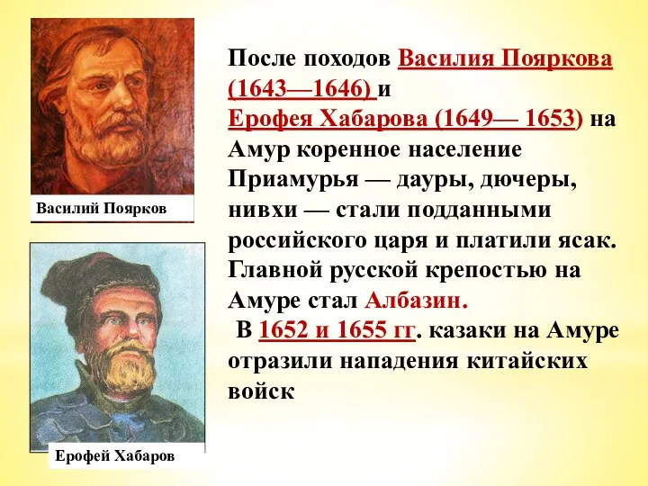 После походов Василия Пояркова (1643—1646) и Ерофея Хабарова (1649— 1653) на Амур коренное