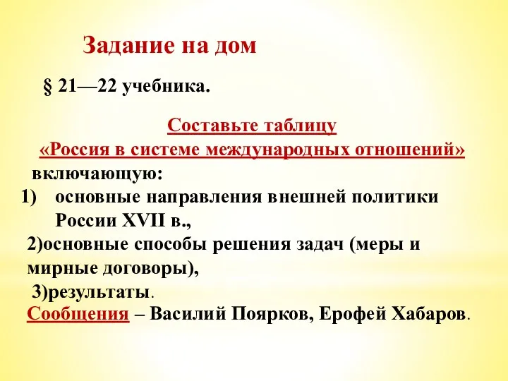Задание на дом § 21—22 учебника. Составьте таблицу «Россия в системе международных отношений»