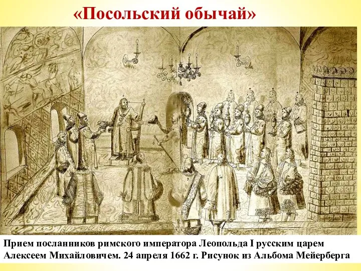 «Посольский обычай» После избрания на престол царя Михаила Федоровича Романова