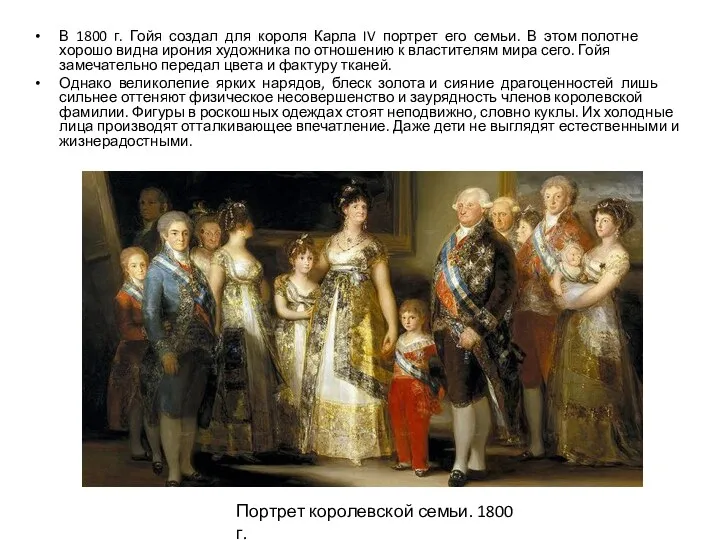 В 1800 г. Гойя создал для короля Карла IV портрет его семьи. В