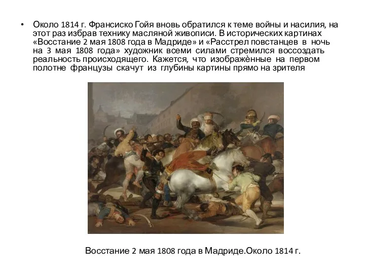 Около 1814 г. Франсиско Гойя вновь обратился к теме войны и насилия, на