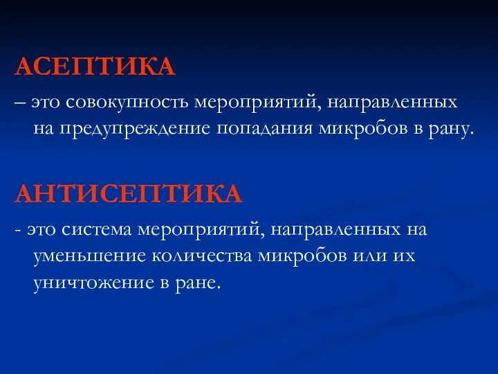 АСЕПТИКА – это совокупность мероприятий, направленных на предупреждение попадания микробов