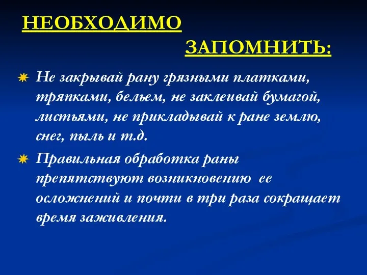 НЕОБХОДИМО ЗАПОМНИТЬ: Не закрывай рану грязными платками, тряпками, бельем, не