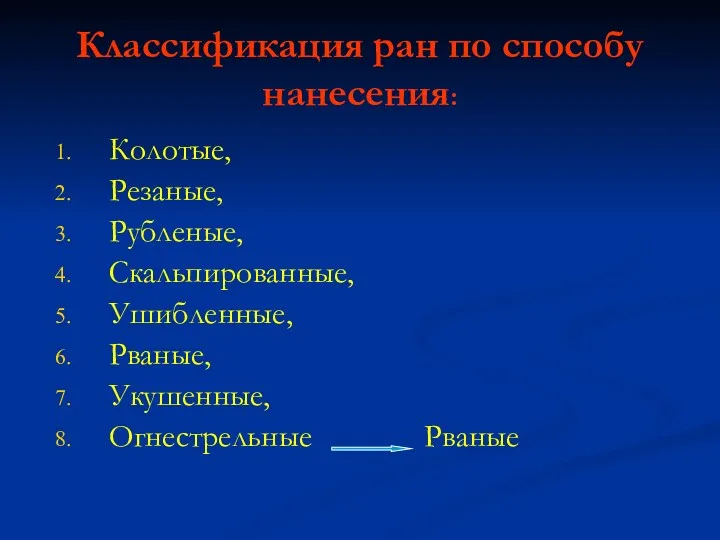 Классификация ран по способу нанесения: Колотые, Резаные, Рубленые, Скальпированные, Ушибленные, Рваные, Укушенные, Огнестрельные Рваные