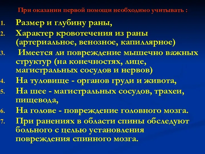 При оказании первой помощи необходимо учитывать : Размер и глубину